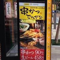 串かつ でんがな 日ノ出町店