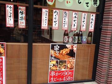 串かつ でんがな 日ノ出町店