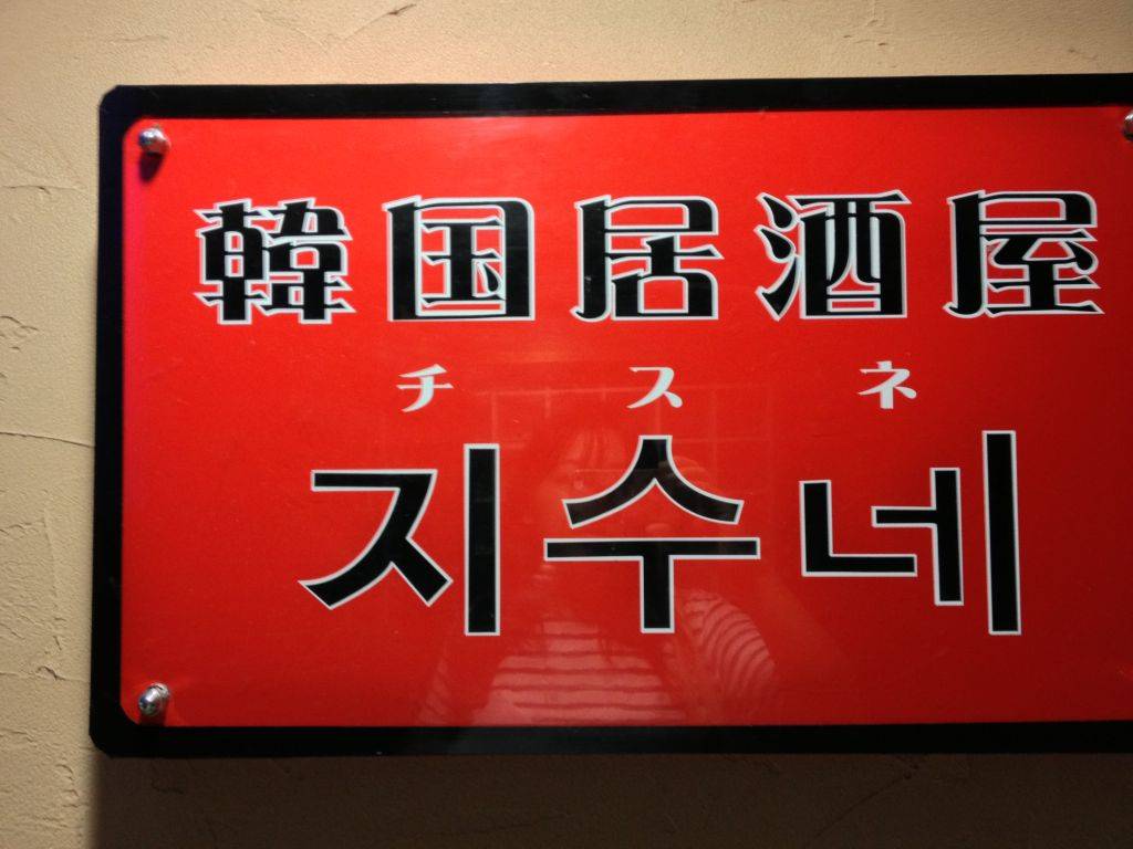 韓国居酒屋 チスね～