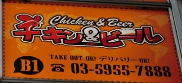 チキン&ビール