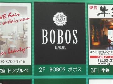 CAFE＆BAL BOBOS ‐ボボス－ 二子玉川