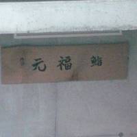 鮨 福元