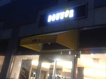 ドトールコーヒーショップ 東戸塚店