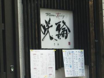 Teppan 大ning 咲輪