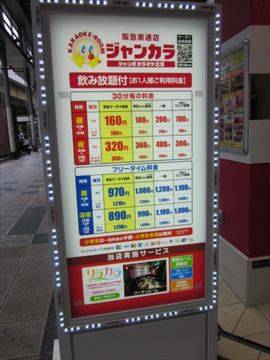 ジャンカラ ジャンボカラオケ広場 阪急東通店