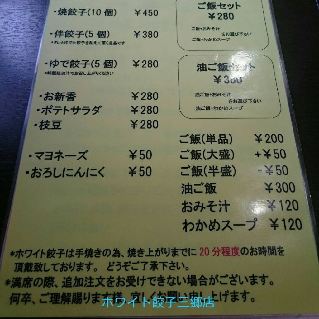 ホワイト餃子 三郷店
