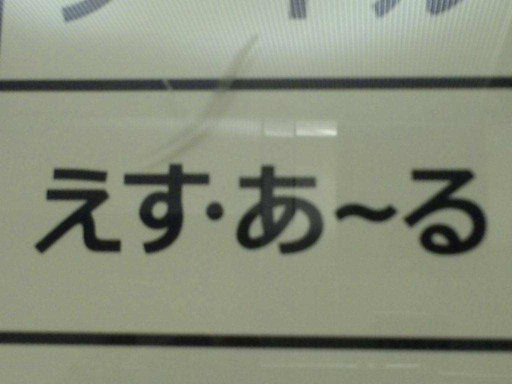 えす・あーる