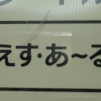 えす・あーる