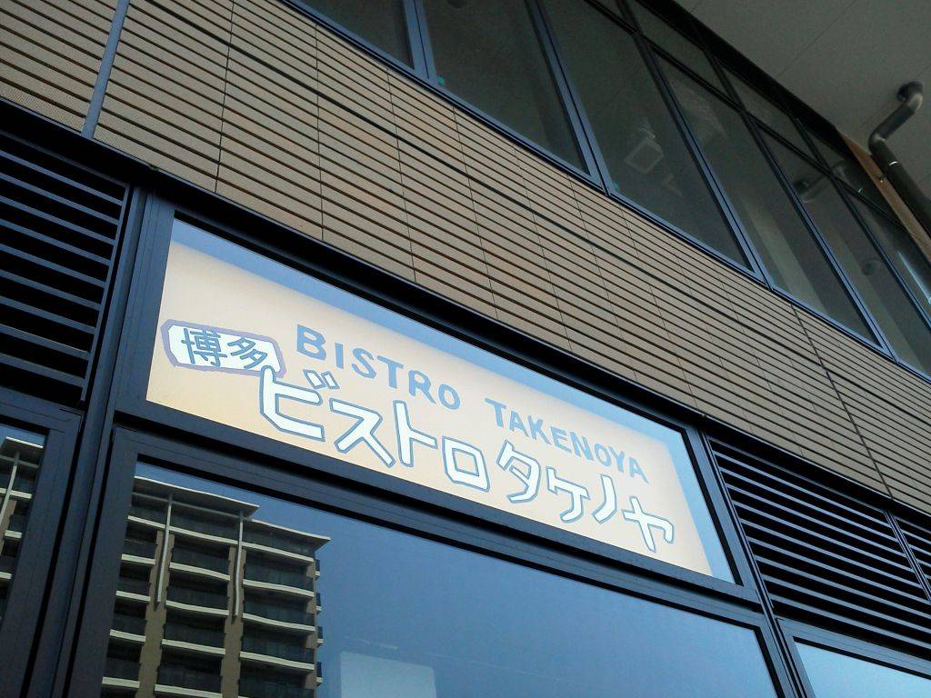 博多ビストロタケノヤ吉塚駅前店