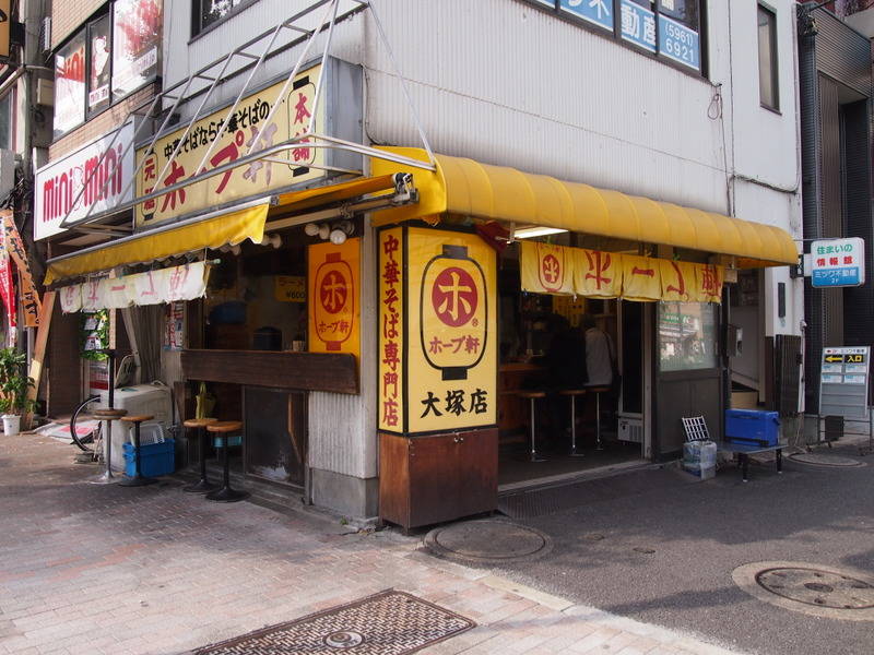 ホープ軒本舗 大塚店