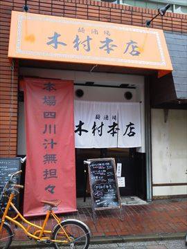 麺酒場 木村 本店