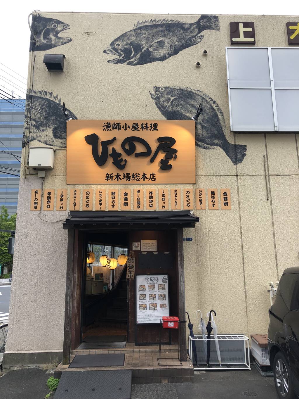 漁師小屋料理 ひもの屋新木場総本店