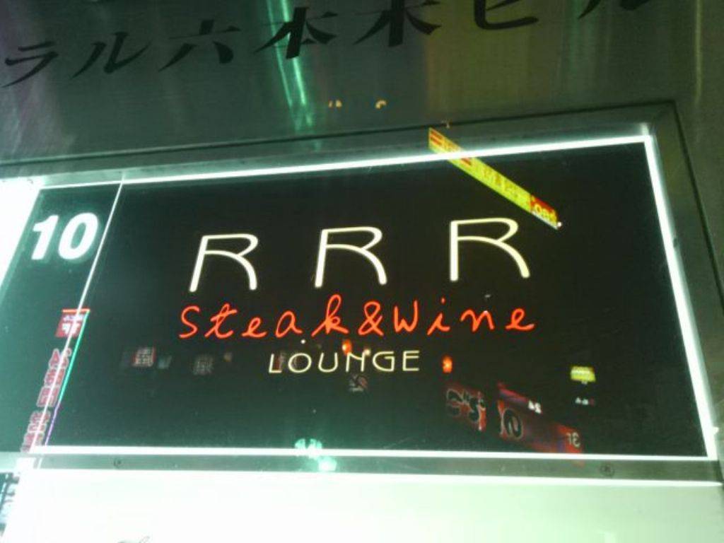 RRR Kobe Beef Steak（トリプルアール コウ…