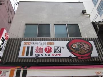 麺乃國プラス 味噌物語 難波千日前店