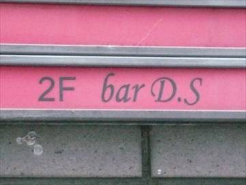 bar D．S．