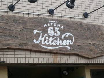 和飲バルNATURA65Kitchen