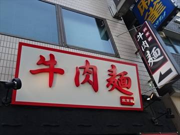 牛肉麺 北京家蔵前店