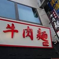 牛肉麺 北京家蔵前店