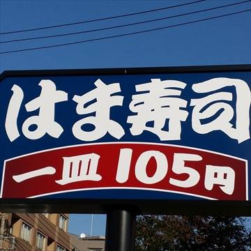 はま寿司 練馬関町店