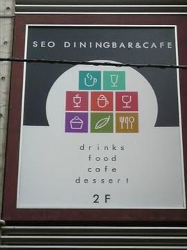 学芸大学SEO DININGBAR＆CAFE