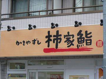 柿家鮨 目黒本町店