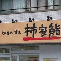 柿家鮨 目黒本町店