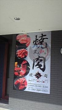 焼肉ヒマワリ
