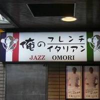 俺のフレンチ イタリアン OMORI