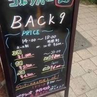 バックナイン