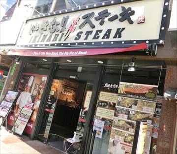 いきなり！ステーキ大久保店