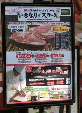 いきなり！ステーキ大久保店