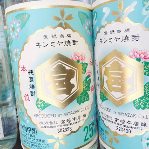 キンミヤ焼酎