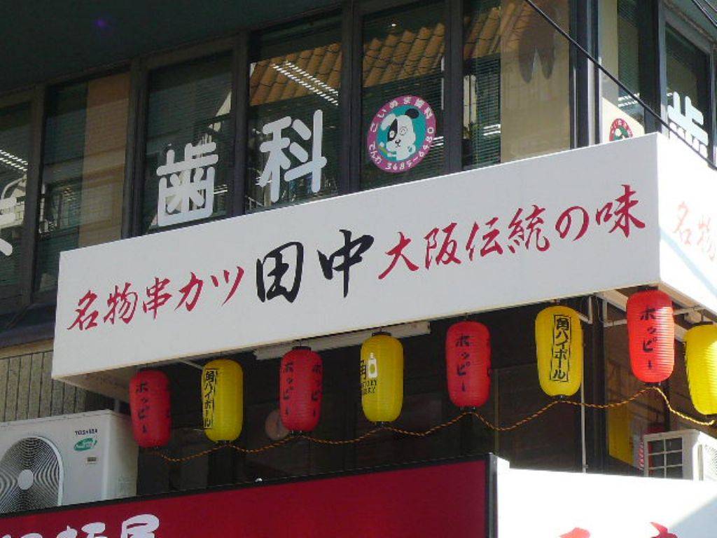 串カツ田中 下北沢店