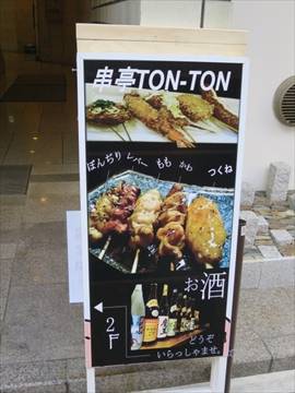 串亭 Tonton