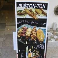 串亭 Tonton