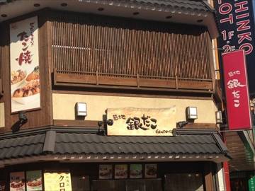 築地銀だこハイボール酒場 横浜伊勢佐木町店