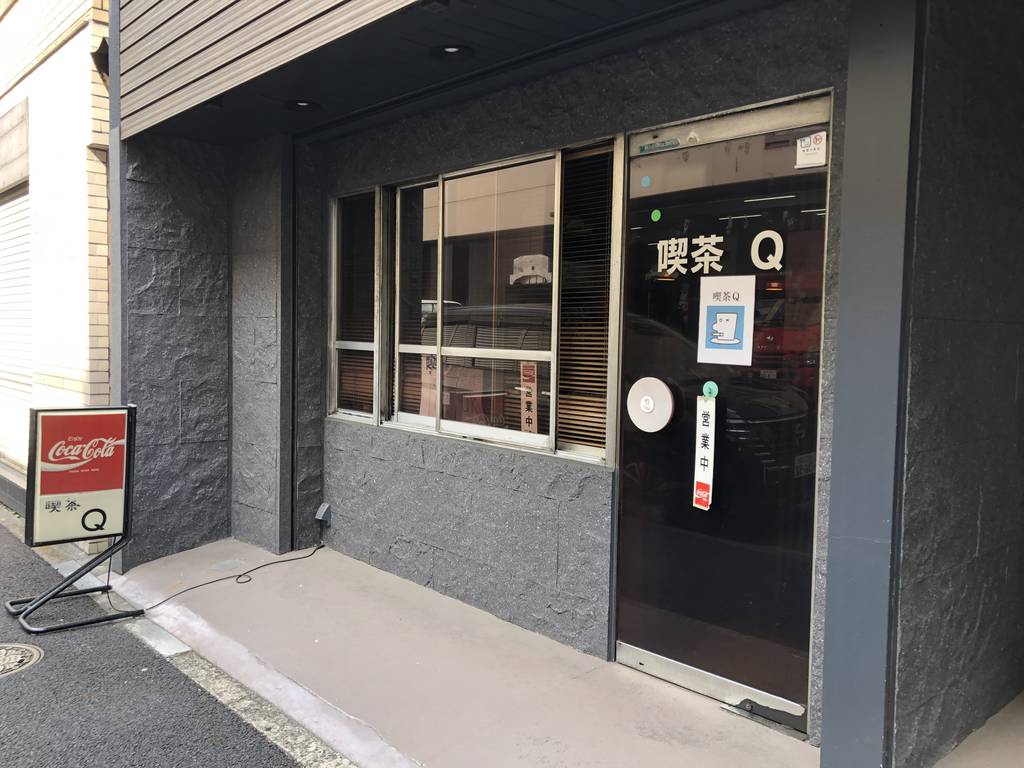 喫茶 Q