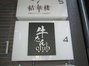 牛たんclub 神楽坂