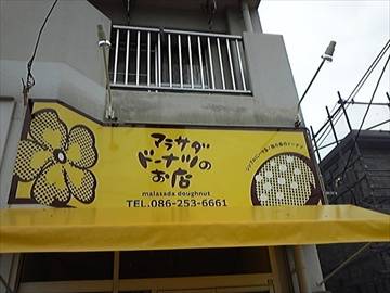 マラサダドーナツのお店 岡山店