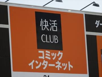 快活CLUB 16号浜野店