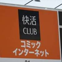 快活CLUB 16号浜野店
