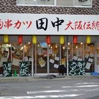 串カツ田中 菊名店