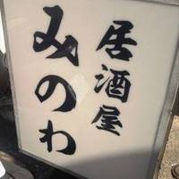 居酒屋 みのわ