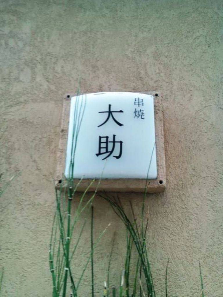 大助