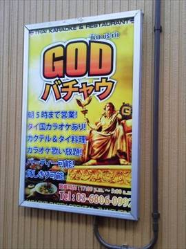 GOD バチャウ