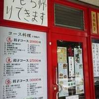 恵東盛 餃子専門店