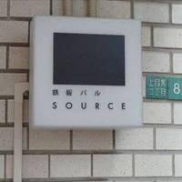 鉄板バルSOURCE