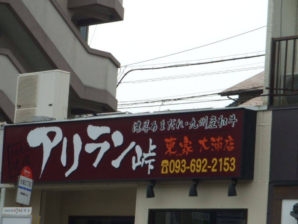 アリラン峠 東家 大浦店