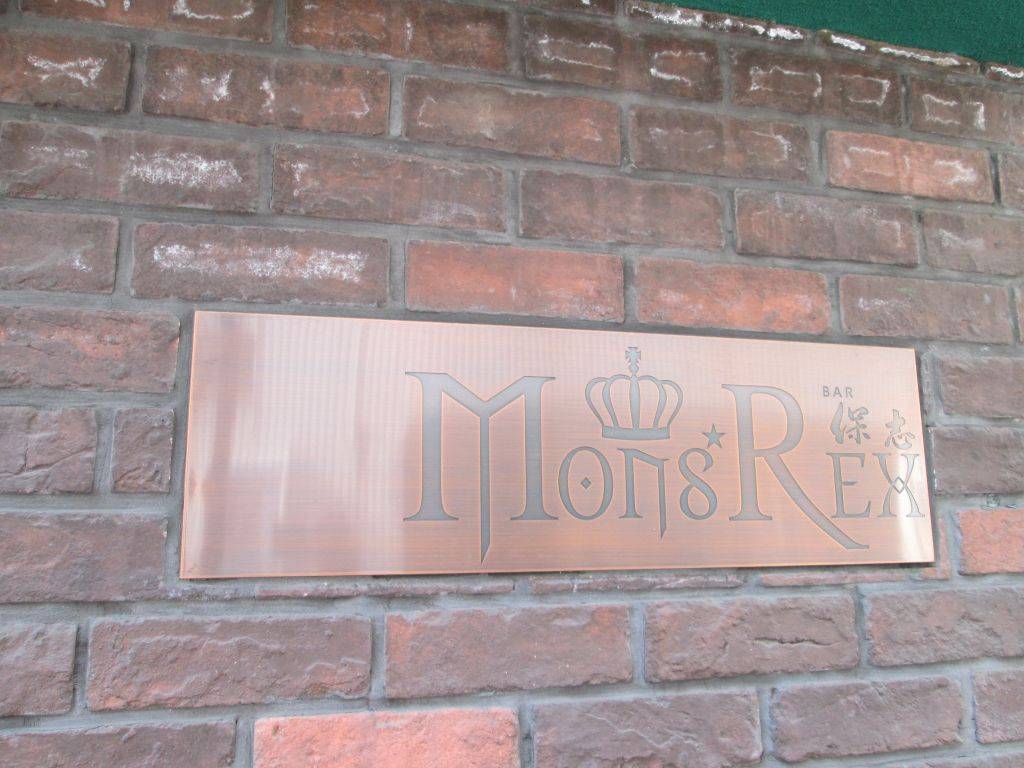 BAR 保志 MonsREX