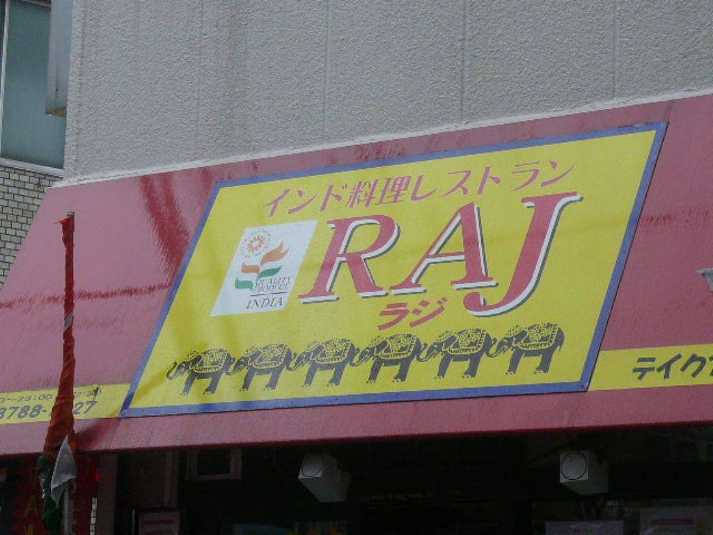 RAJ 荏原町店